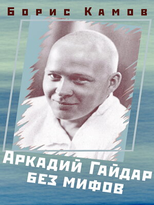 cover image of Аркадий Гайдар без мифов